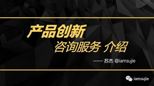 2021版产品创新咨询服务介绍 引领企业迈向数字化转型新高度